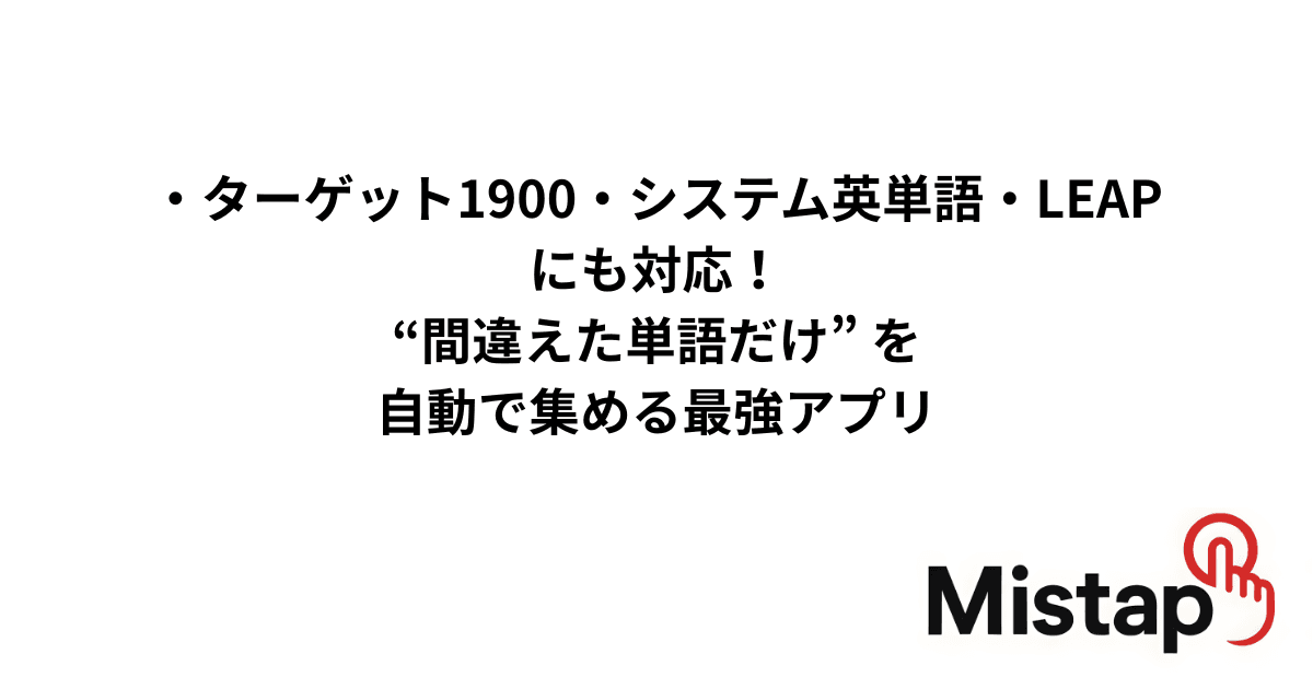 【単語アプリ】ターゲット1900・システム英単語・LEAPにも対応!“間違えた単語だけ” を自動で集める最強アプリ