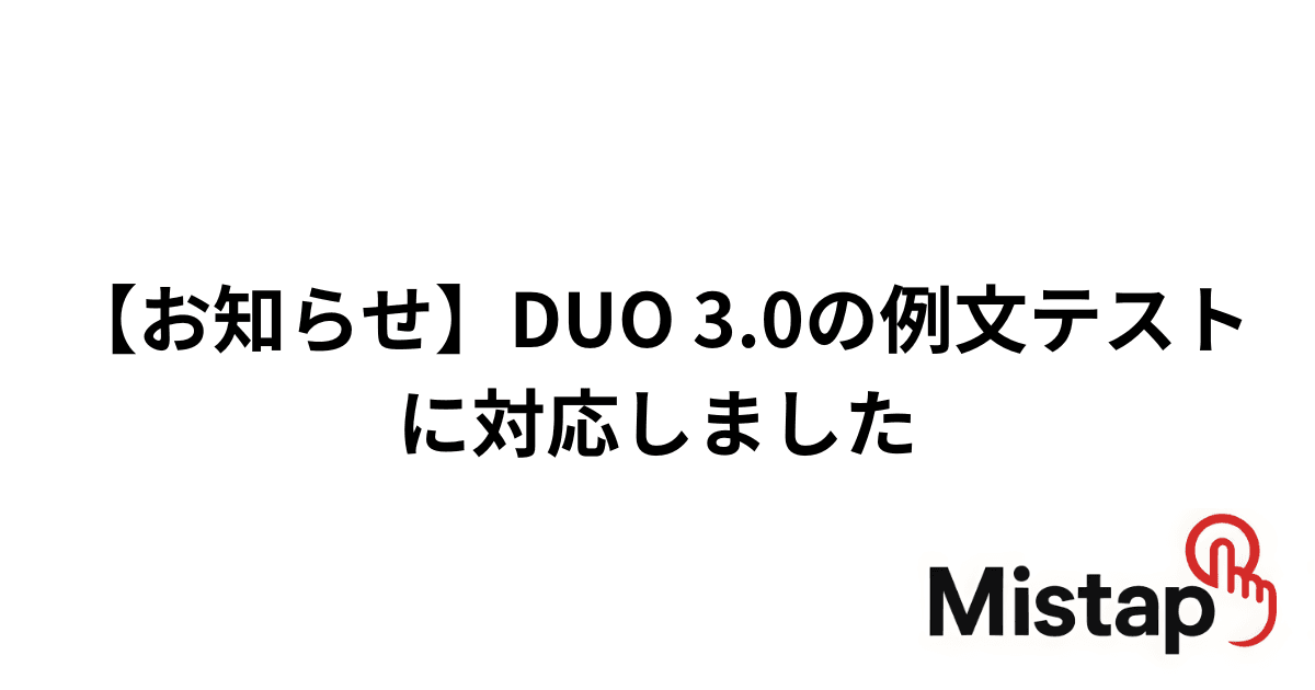 【お知らせ】DUO 3.0の例文テストに対応しました(完全無料 広告なし)|英単語アプリ「Mistap」