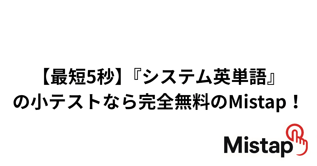 【最短5秒】『システム英単語』の小テストなら完全無料のMistap!