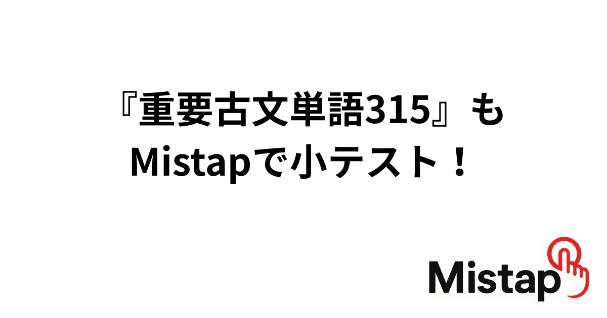 『重要古文単語315』もMistapで小テスト!