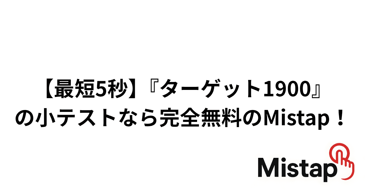 【最短5秒】『ターゲット1900』の小テストなら完全無料のMistap!