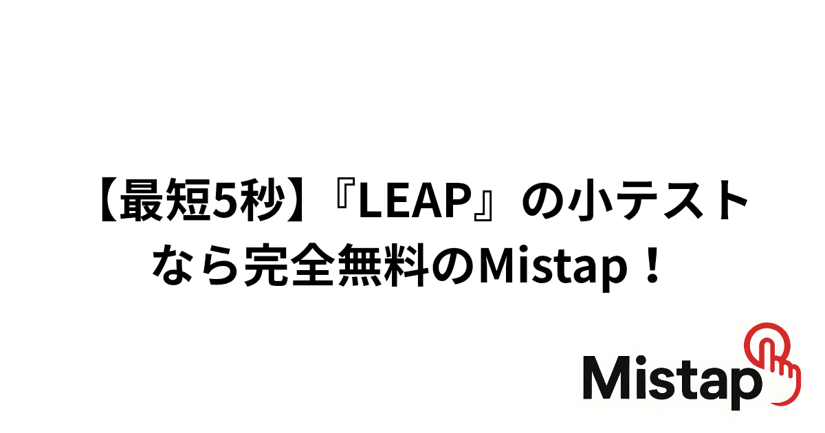 【最短5秒】『LEAP』の小テストなら完全無料のMistap!